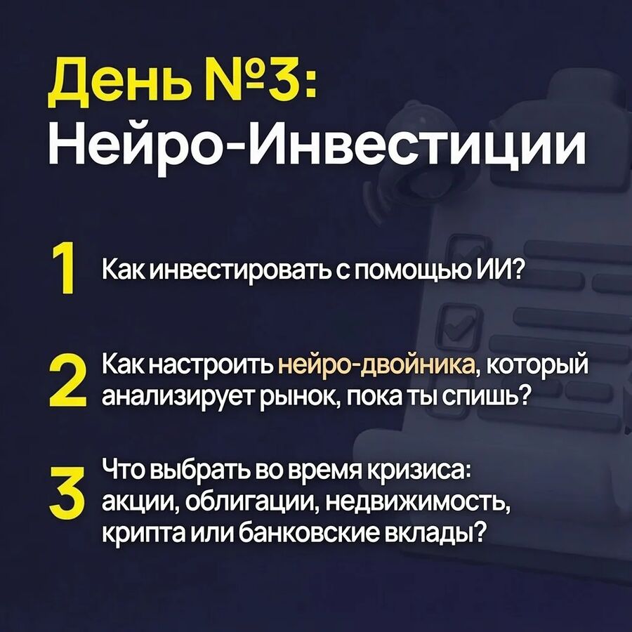 День 3: Нейро-Инвестиции