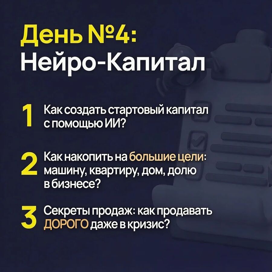 День 4: Нейро-Капитал