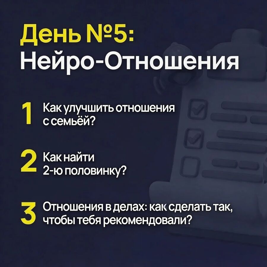 День 5: Нейро-Отношения
